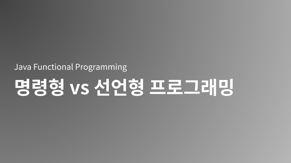 명령형(Imperative)과 선언형(Declarative) 프로그래밍 패러다임의 근본적인 차이를 설명합니다. Java Stream API를 활용한 함수형 프로그래밍으로 'How'가 아닌 'What'에 집중하여 코드의 가독성, 유지보수성, 병렬 처리 성능을 향상시키는 방법을 실제 코드 예시와 함께 배웁니다.