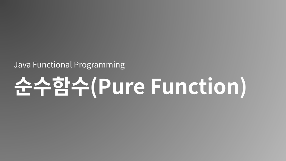 Functional Programming의 핵심인 순수 함수(Pure Function)를 깊이 있게 다룹니다. 같은 입력에 항상 같은 출력을 보장하는 결정론적 특성과 부수 효과 제거를 통해 병렬 처리 안전성, 메모이제이션, 참조 투명성을 확보하는 방법을 실제 Java 코드 예시와 함께 설명합니다.