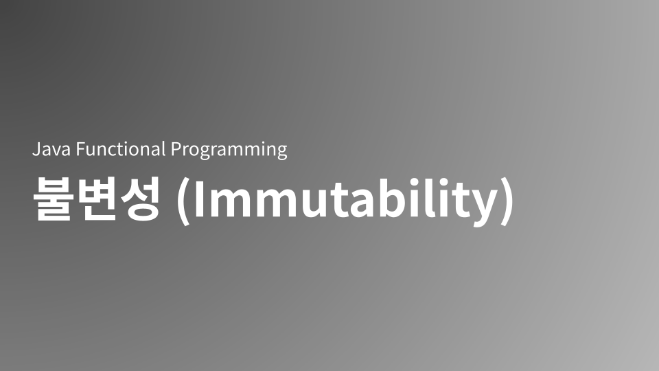 자바(Java) Functional Programming의 핵심 설계 원칙인 불변성(Immutability)에 대한 심층 가이드입니다. 불변 객체가 고품질 애플리케이션 구축의 필수 요소인 이유를 설명하고, 가변 객체(Mutable Object) 사용 시 발생하는 동시성 문제와 예측 불가능성을 명확히 비교합니다. 완벽한 불변 클래스를 설계하기 위한 5가지 필수 원칙(final 클래스, private final 필드, 깊은 복사, 방어적 복사)을 구체적인 Java 8+ 코드 예시와 함께 제시합니다. 이를 통해 멀티스레딩 환경에서 스레드 안전성(Thread Safety)을 확보하고, Functional Programming의 데이터 변환 패턴(`with*` 메서드)을 활용하는 방법을 습득할 수 있습니다.