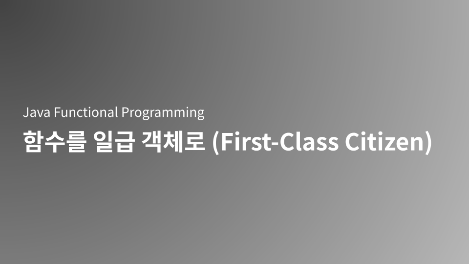 Java Functional Programming의 핵심인 '함수 일급 객체' 개념을 완벽하게 이해하세요. 함수를 변수에 할당, 다른 함수의 인자로 전달, 함수의 결과로 반환하는 3가지 조건을 Java 람다 표현식과 함수형 인터페이스를 통해 구체적인 예시 코드와 함께 설명합니다. Stream API와 고차 함수(Higher-Order Function) 활용법을 익혀 선언적인 코드 설계 능력을 강화하십시오.