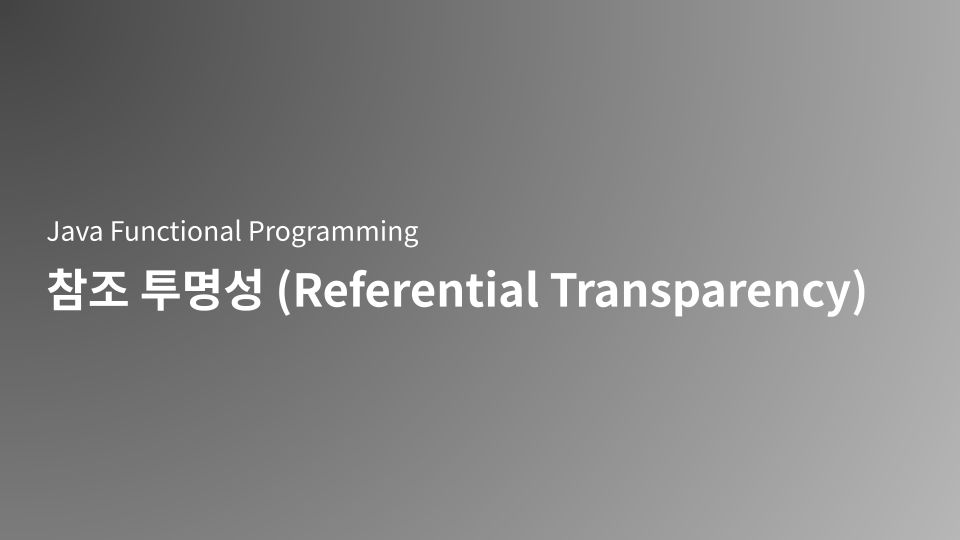 Functional Programming의 핵심 원칙인 참조 투명성(Referential Transparency)을 완벽히 이해하십시오. 참조 투명성과 순수 함수(Pure Function)의 관계를 명확한 Java 코드 예시로 설명하고, 부수 효과(Side Effect)가 없는 코드가 테스트 용이성, 메모이제이션 최적화, 스레드 안전성(Thread Safety)에 어떻게 기여하는지 상세히 다룹니다.