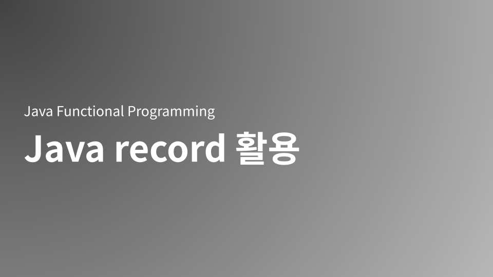 Java record를 활용하여 불변(Immutable) 데이터 모델을 효율적으로 정의하는 방법을 학습하십시오. record가 보일러플레이트 코드를 제거하고, Functional Programming의 핵심인 불변성을 어떻게 보장하는지 설명합니다. Stream API와 메서드 참조를 이용해 record 객체를 안전하게 활용하고 데이터 중심의 선언적 코드를 작성하는 실용적인 Java 예시를 제공합니다.