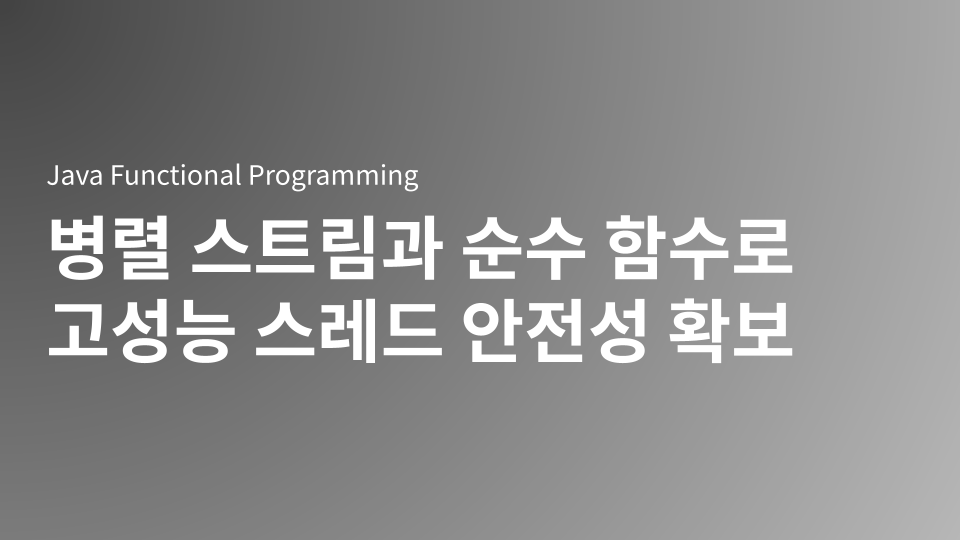 Java 병렬 스트림(Parallel Stream)과 순수 함수(Pure Function)의 관계를 심층 분석하여 멀티코어 환경에서 안전하게 성능을 최적화하는 방법을 학습합니다. 부수 효과(Side Effect) 없는 불변성 로직으로 경합 조건을 회피하고, 명령형 코드 대비 선언적인 고성능 데이터 처리 파이프라인을 구축하는 핵심 원칙을 제시합니다.