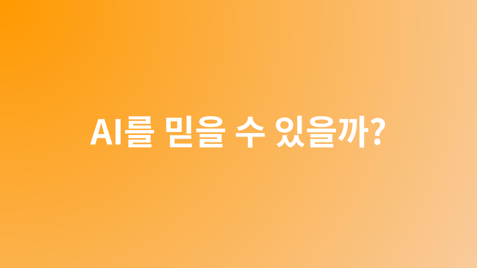 AI를 믿을 수 있을까? 인간이 할루시네이션을 구분할줄 알아야 한다.