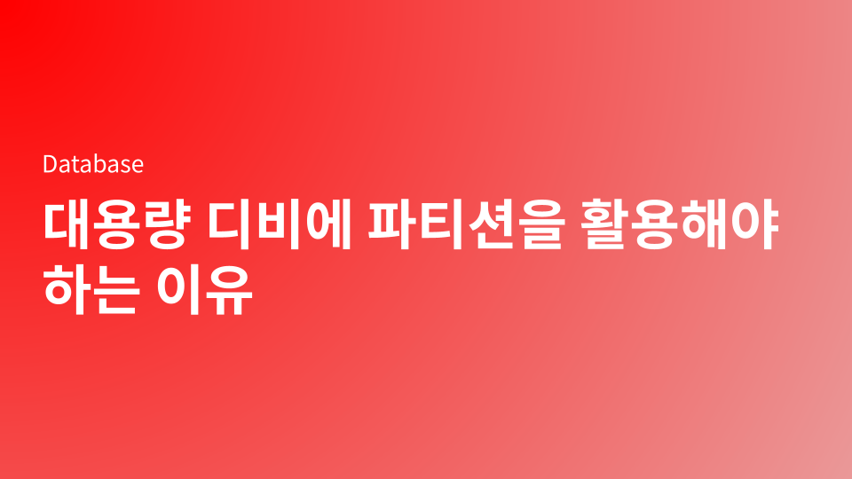 대용량 디비에 파티션을 활용해야 하는 이유