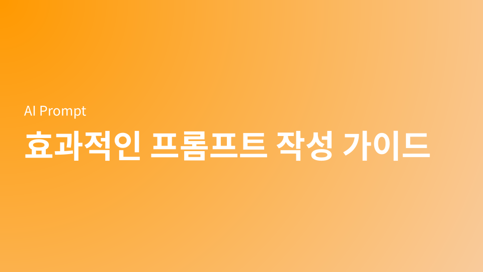 AI 시대, 경쟁력 있는 사람이 되는 법, 효과적인 프롬프트 작성 가이드