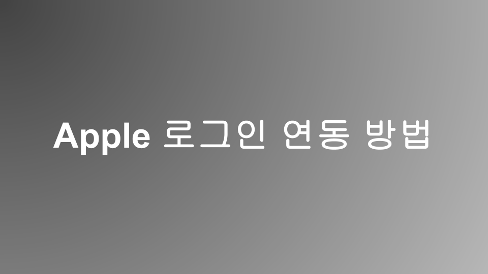 Apple 로그인 연동 방법 Client ID 설정, JWT Secret 생성 및 토큰 발급