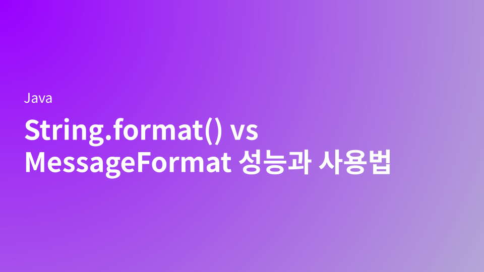 Java 문자열 포맷팅 비교 String.format() vs MessageFormat 성능과 사용법 정리