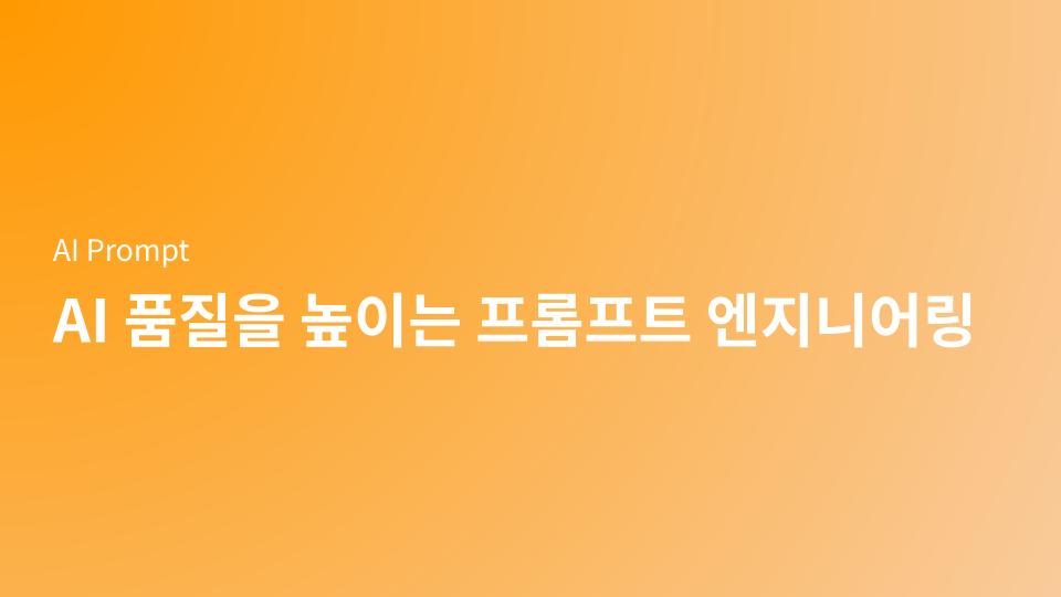 AI 글쓰기 품질을 높이는 프롬프트 엔지니어링 8단계 (실전 템플릿 포함)