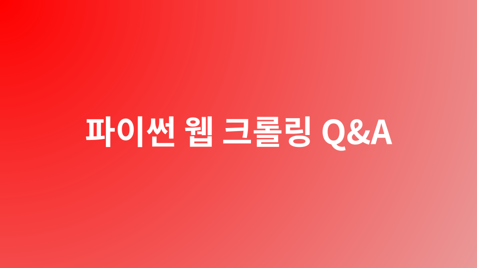 파이썬 웹 크롤링 완벽 가이드 - 현업 데이터 엔지니어의 실전 노하우