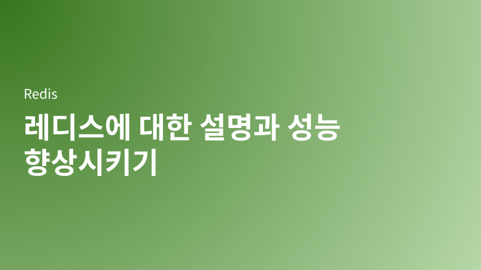 레디스에 대한 간단한 설명과 성능향상시키기