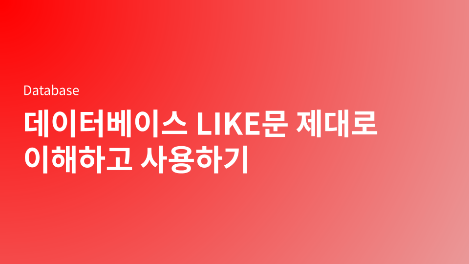 데이터베이스 LIKE문 제대로 이해하고 사용하기