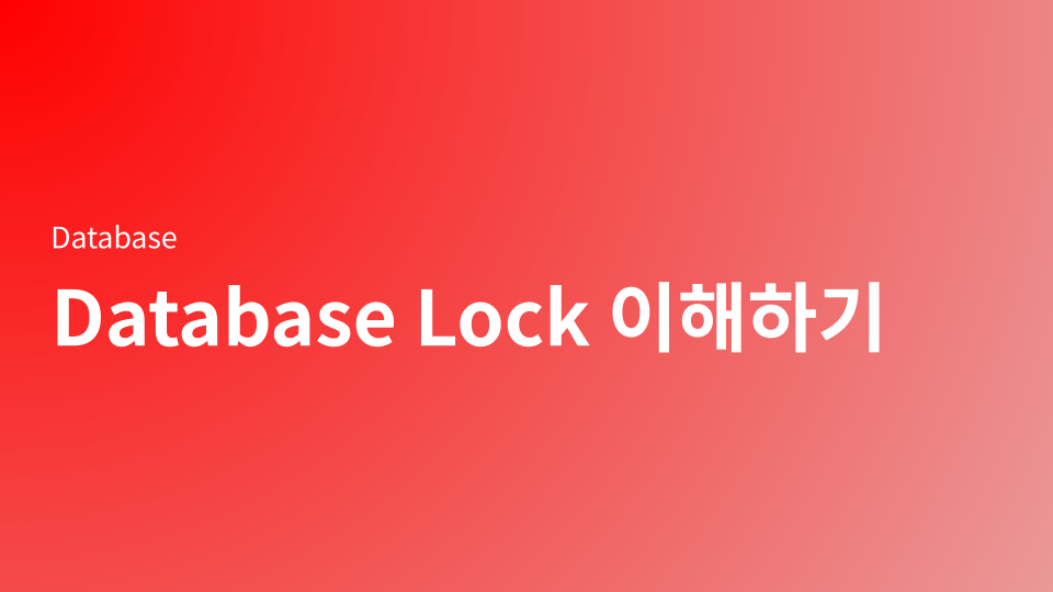 DB 락(Database Lock) 완벽 이해하기 - 개발자라면 꼭 알아야 할 개념