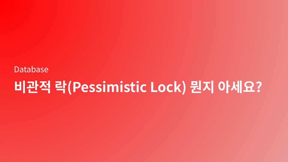 비관적 락(Pessimistic Lock), 진짜 뭔지 아세요? - 개발자가 궁금해할 질문 7가지로 정리