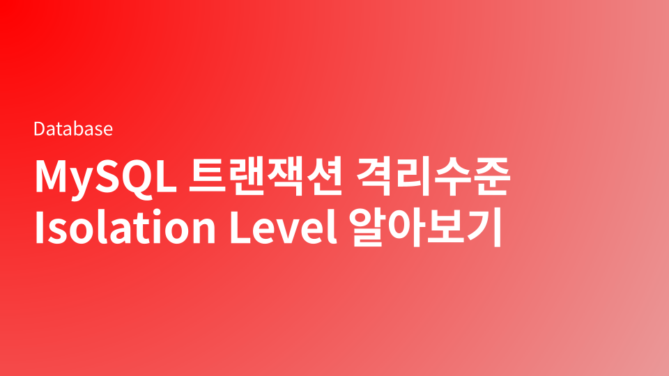 MySQL 트랜잭션 격리수준 Isolation level 알아보기